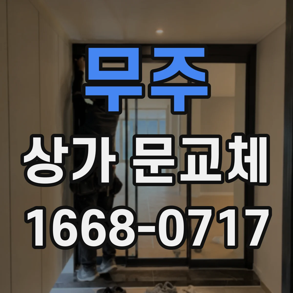 무주 상가 문교체