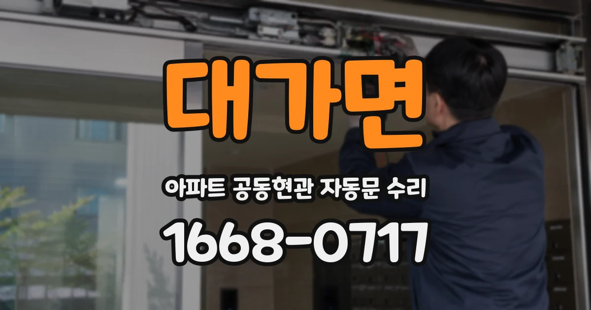대가면 아파트 공동현관 자동문 수리