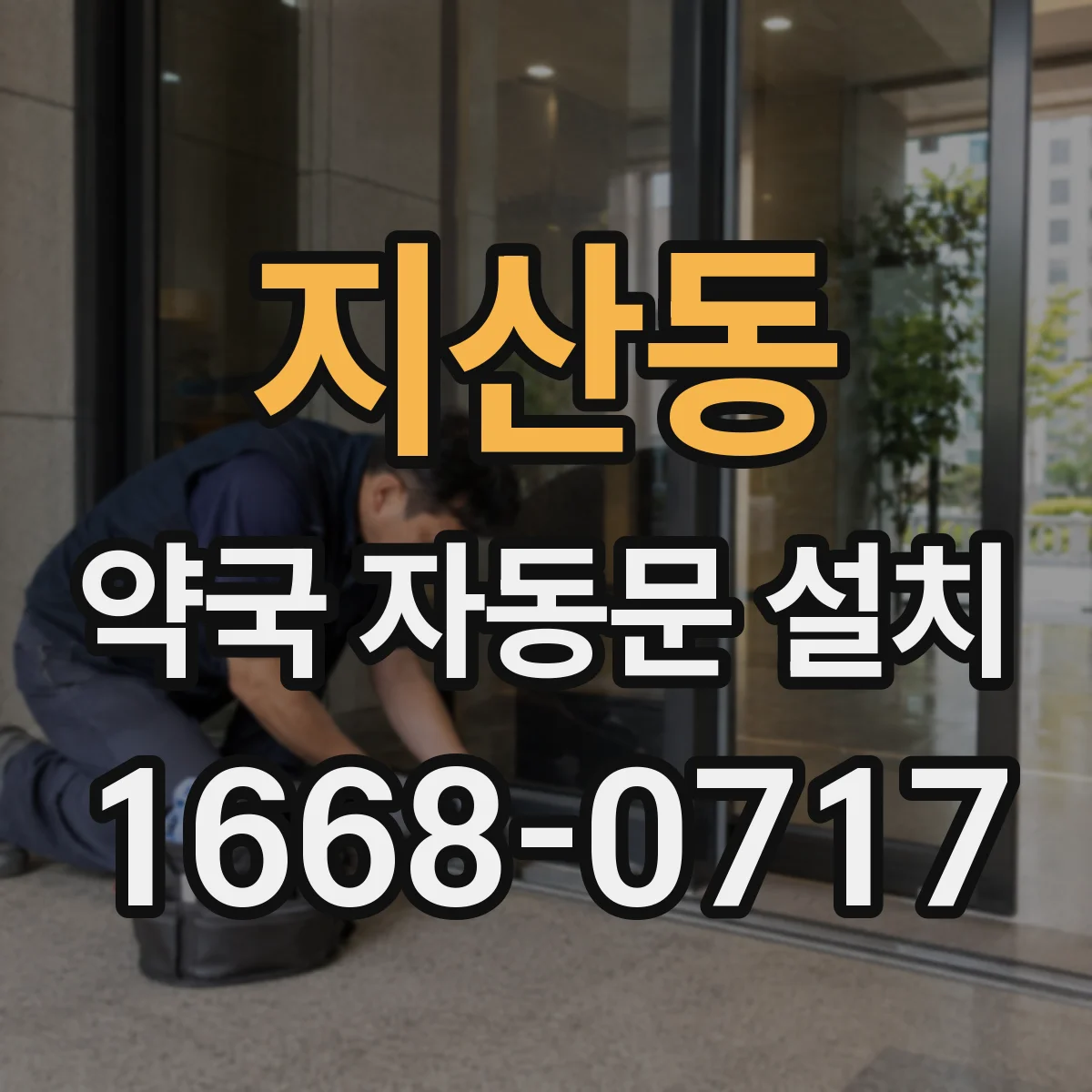 지산동 약국 자동문 설치