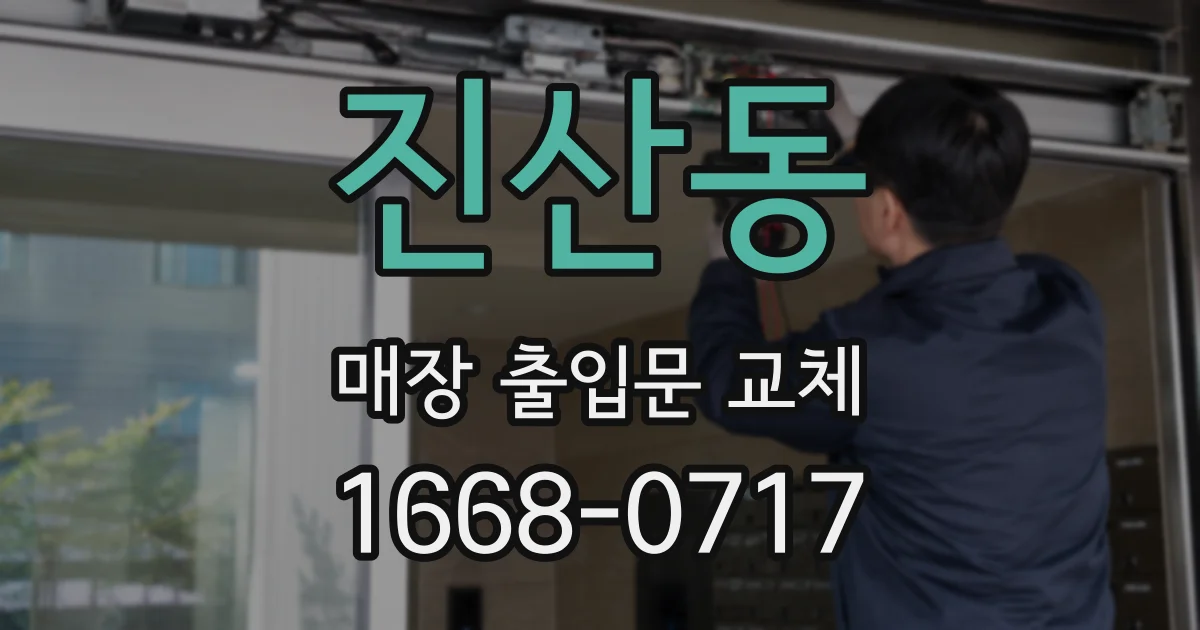 진산동 매장 출입문 교체