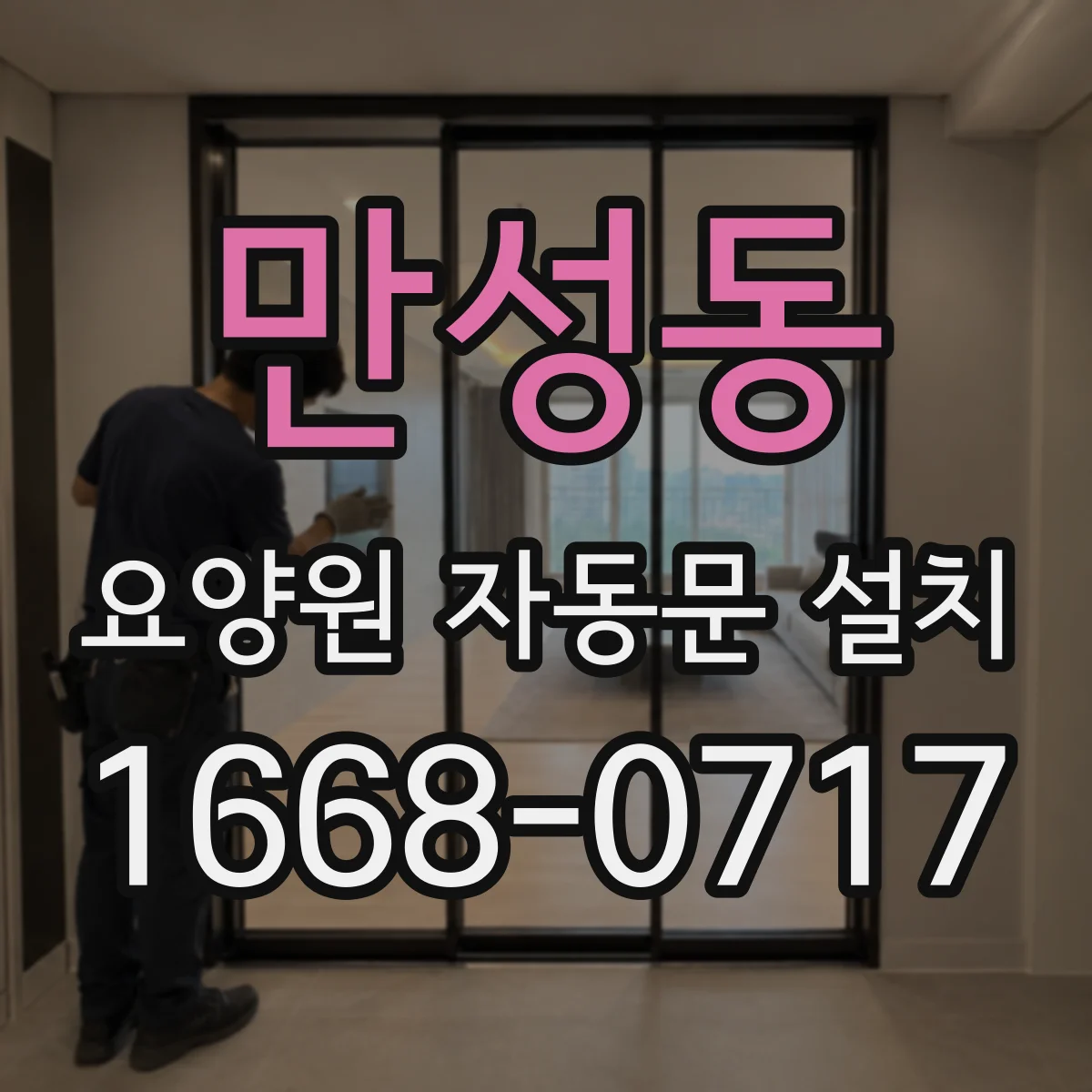 만성동 요양원 자동문 설치