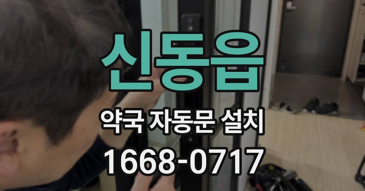 신동읍 약국 자동문 설치