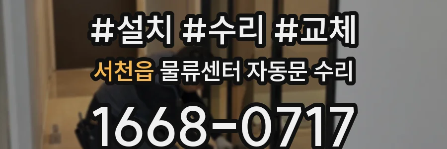 서천읍 물류센터 자동문 수리