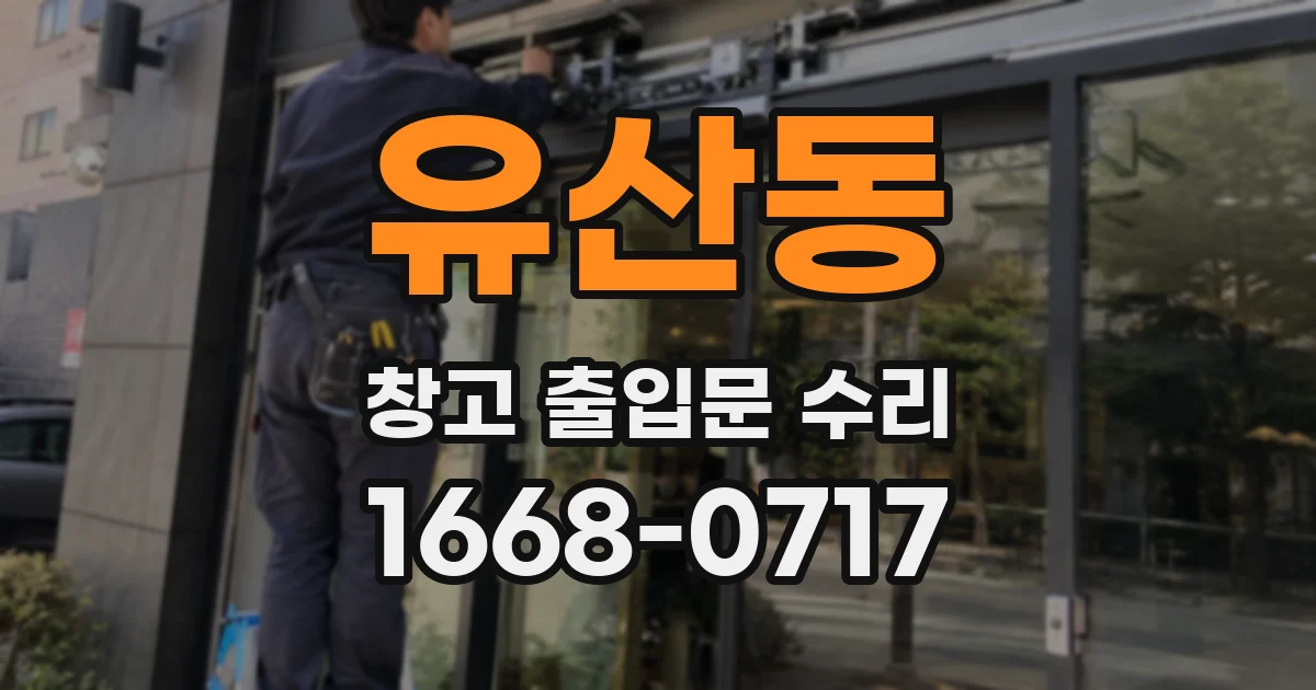 유산동 창고 출입문 수리