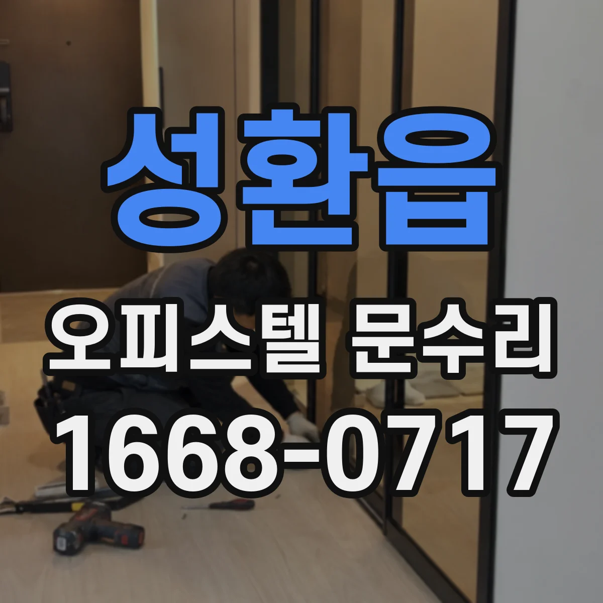 성환읍 오피스텔 문수리