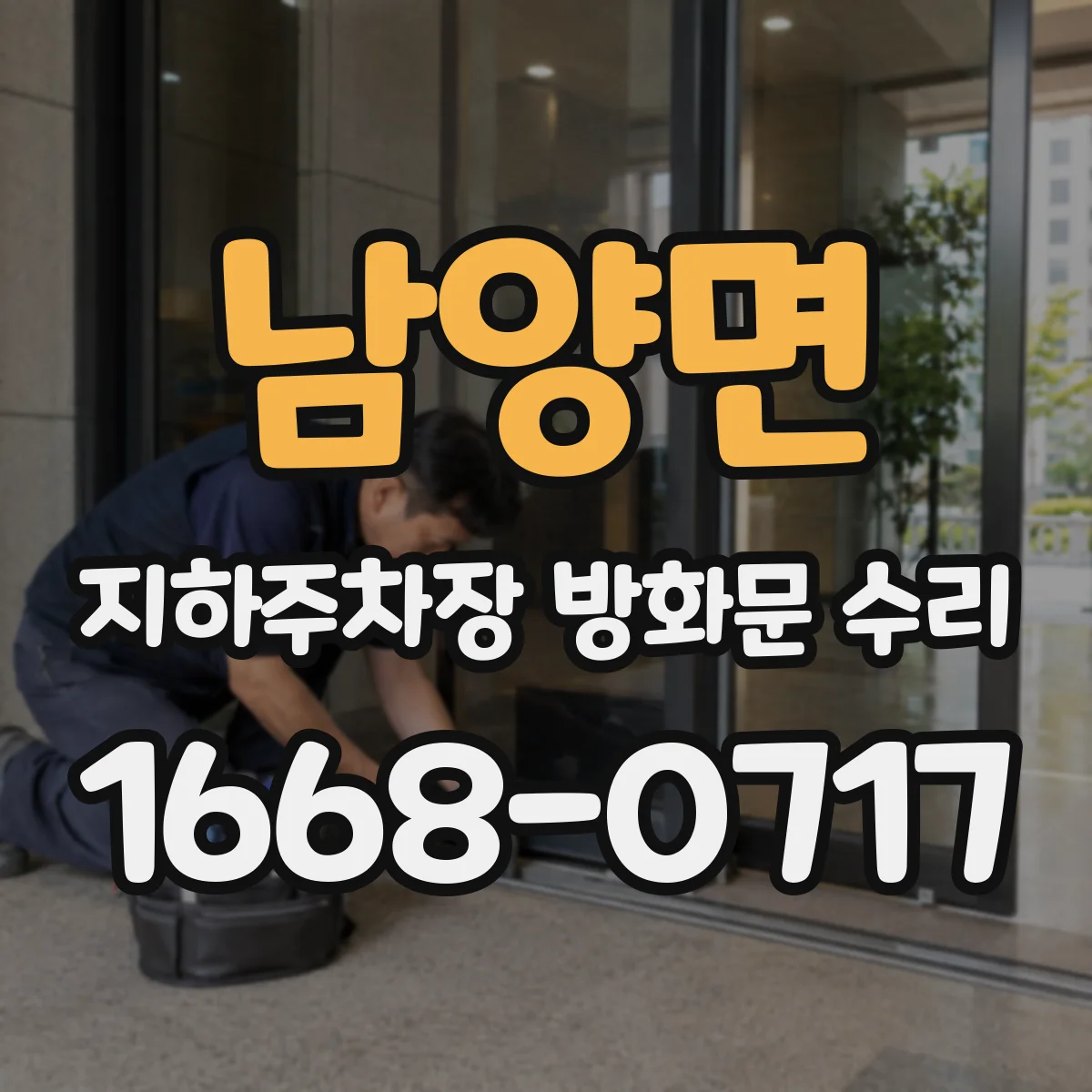 남양면 지하주차장 방화문 수리