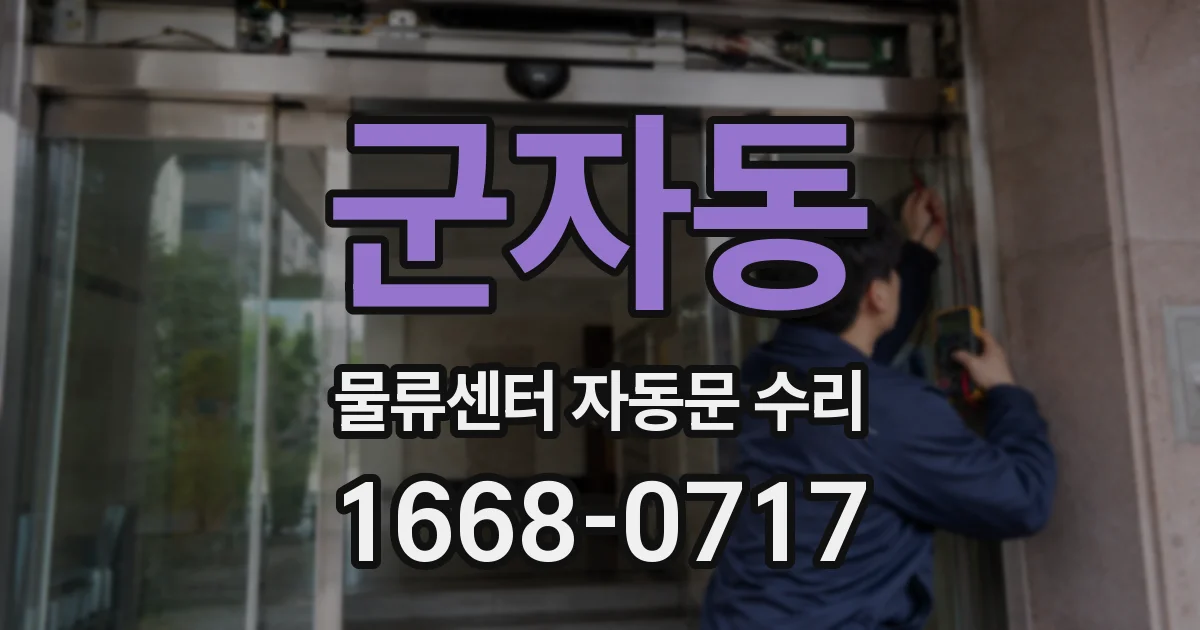군자동 물류센터 자동문 수리