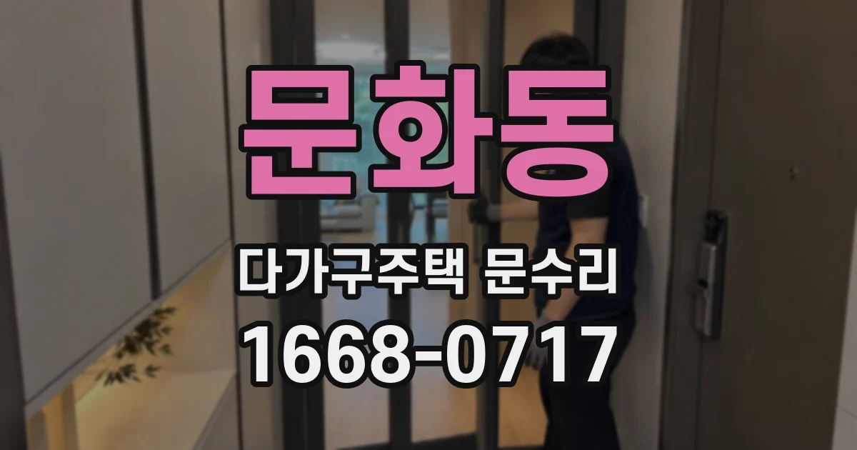 문화동 다가구주택 문수리