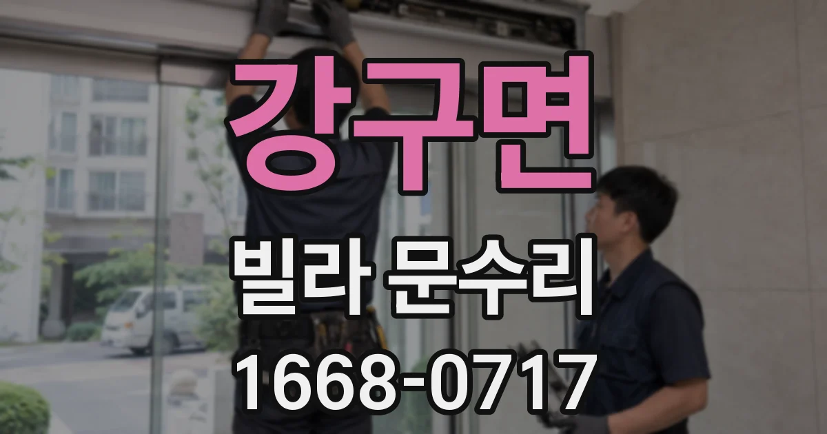 강구면 빌라 문수리