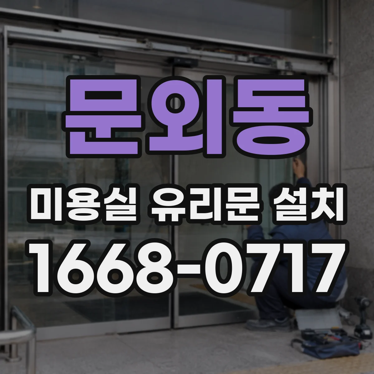 문외동 미용실 유리문 설치