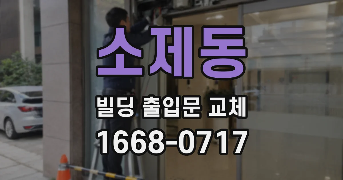 소제동 빌딩 출입문 교체