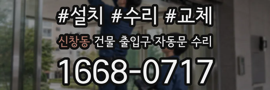 신창동 건물 출입구 자동문 수리