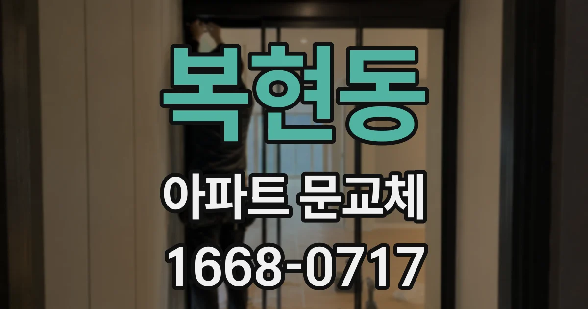 복현동 아파트 문교체