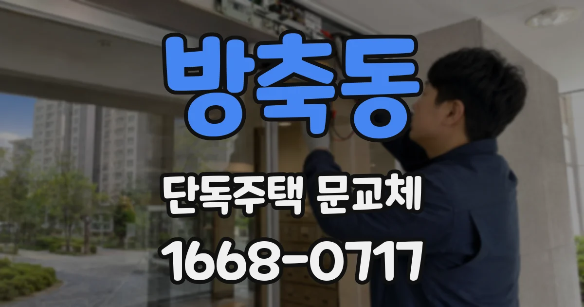 방축동 단독주택 문교체