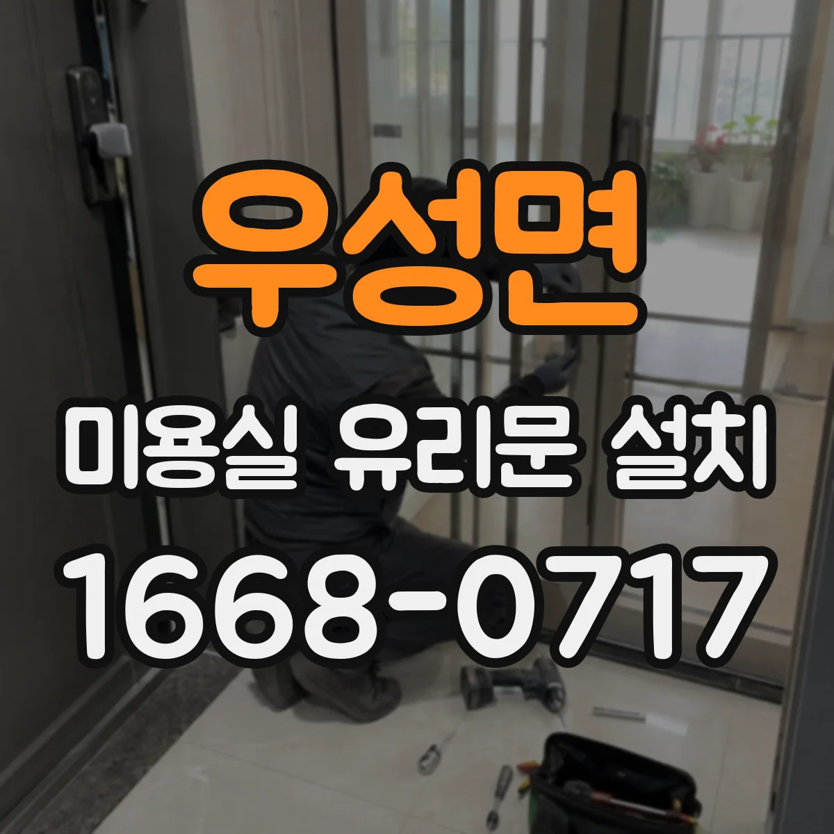 우성면 미용실 유리문 설치