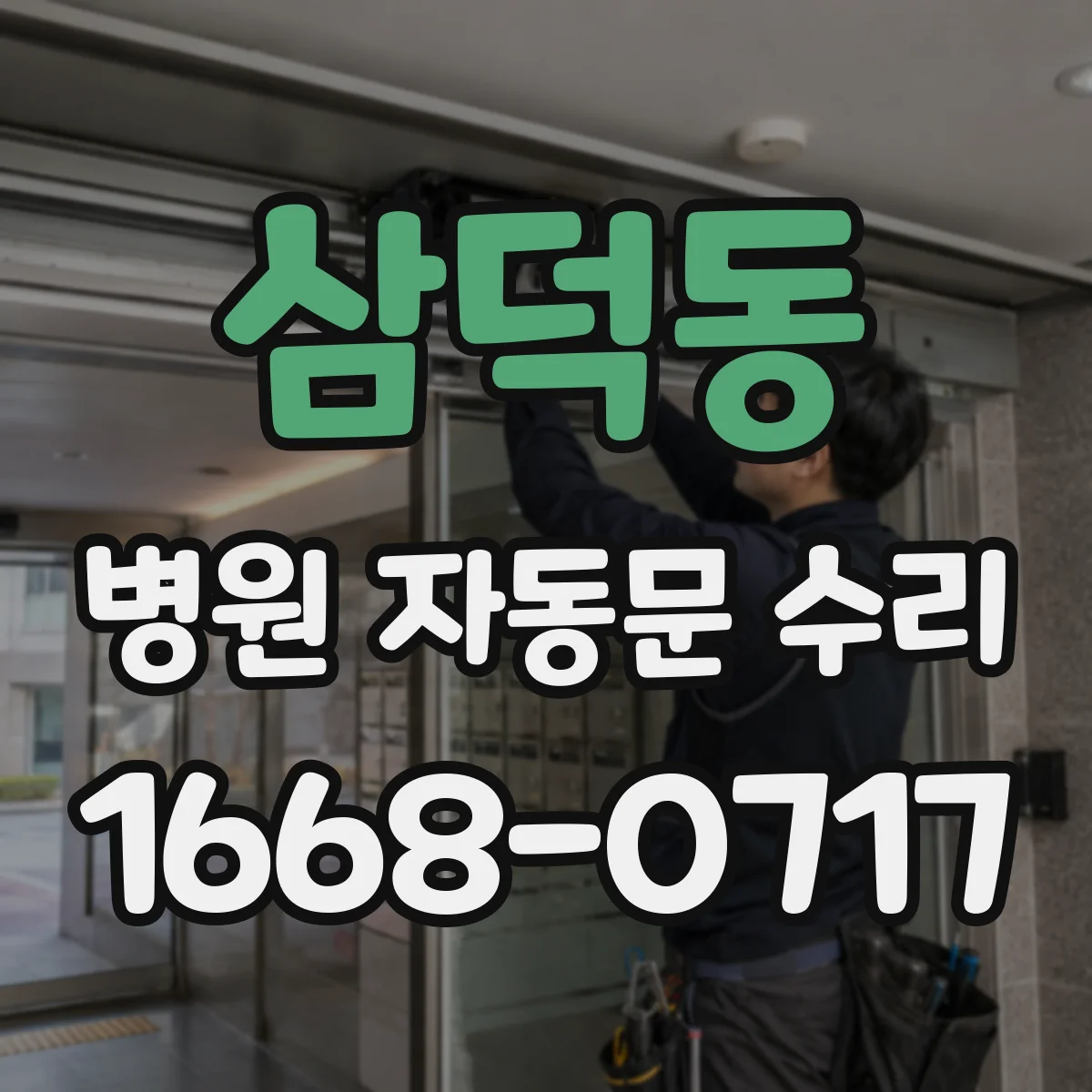 삼덕동 병원 자동문 수리