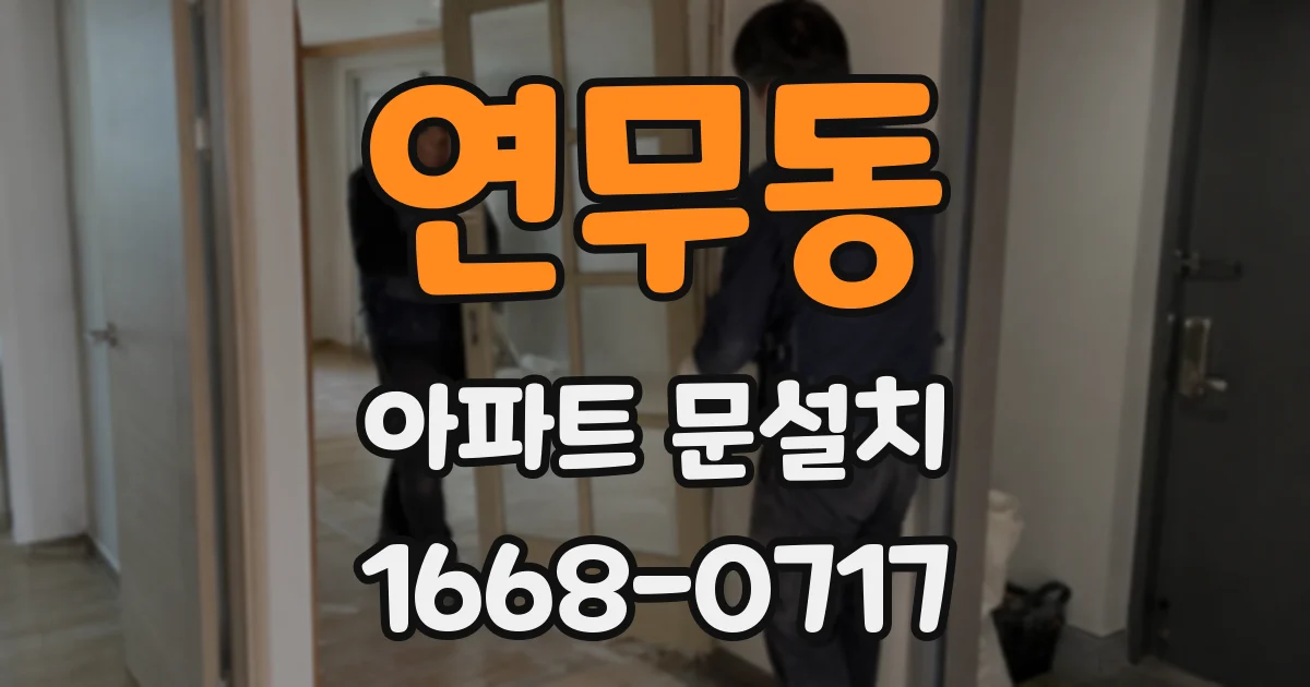 연무동 아파트 문설치