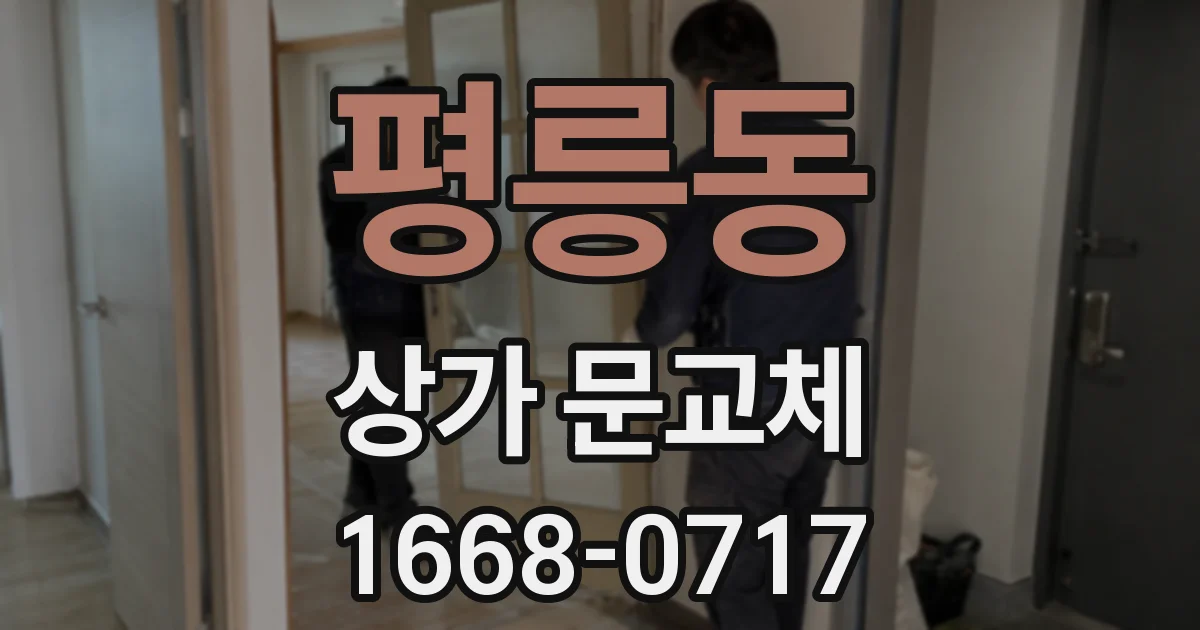 평릉동 상가 문교체