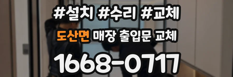 도산면 매장 출입문 교체