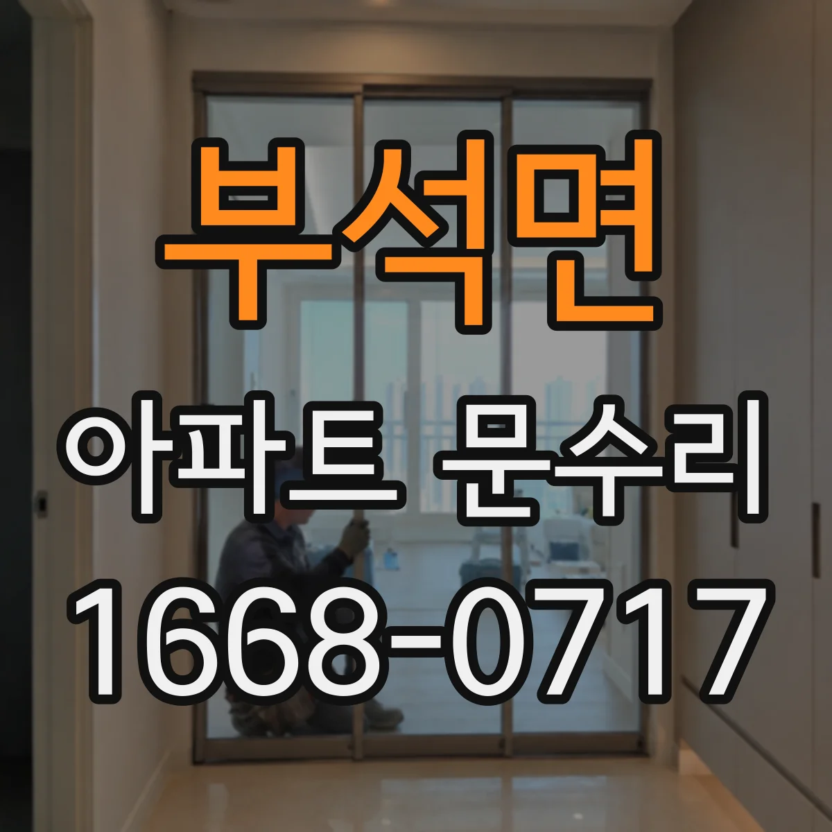 부석면 아파트 문수리