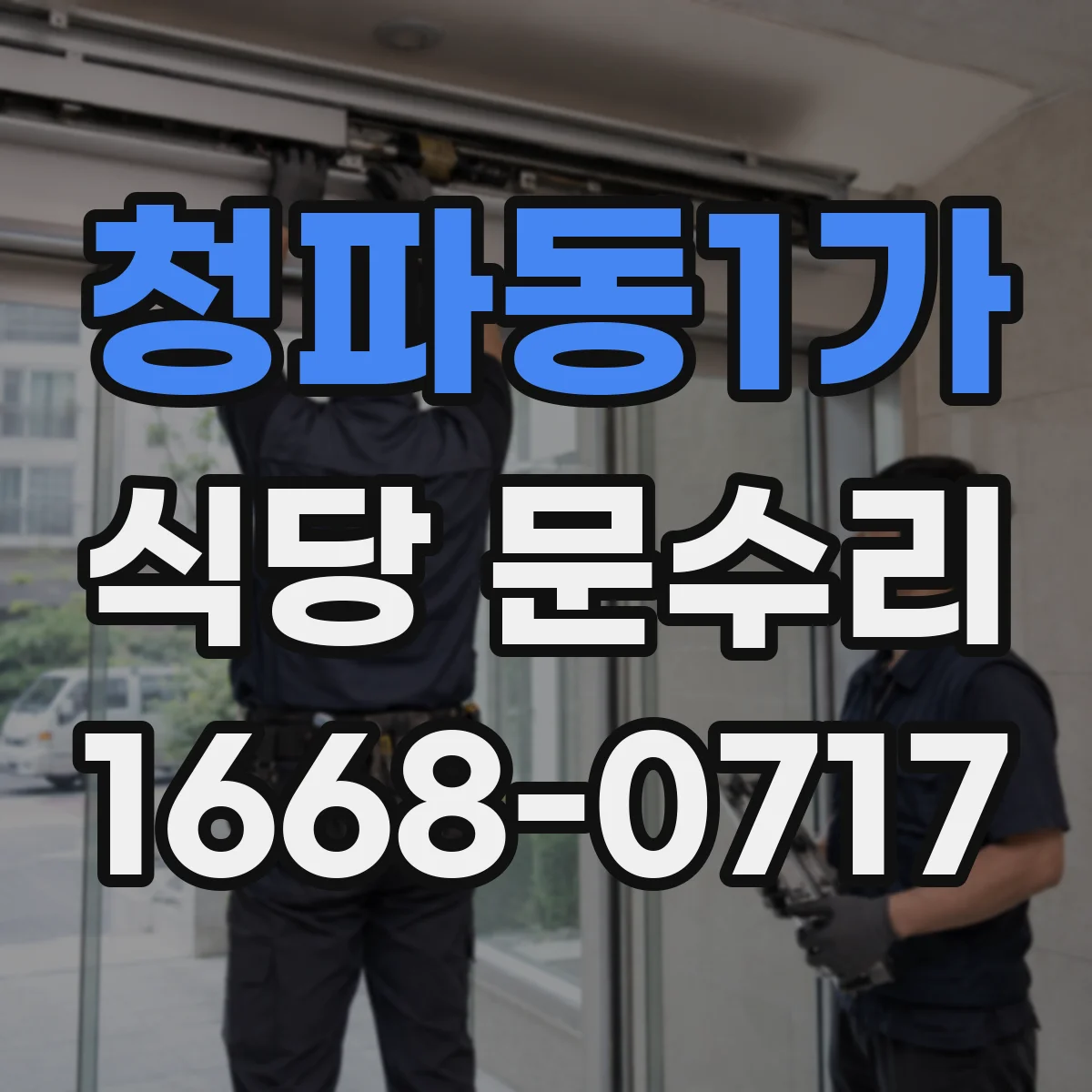 청파동1가 식당 문수리