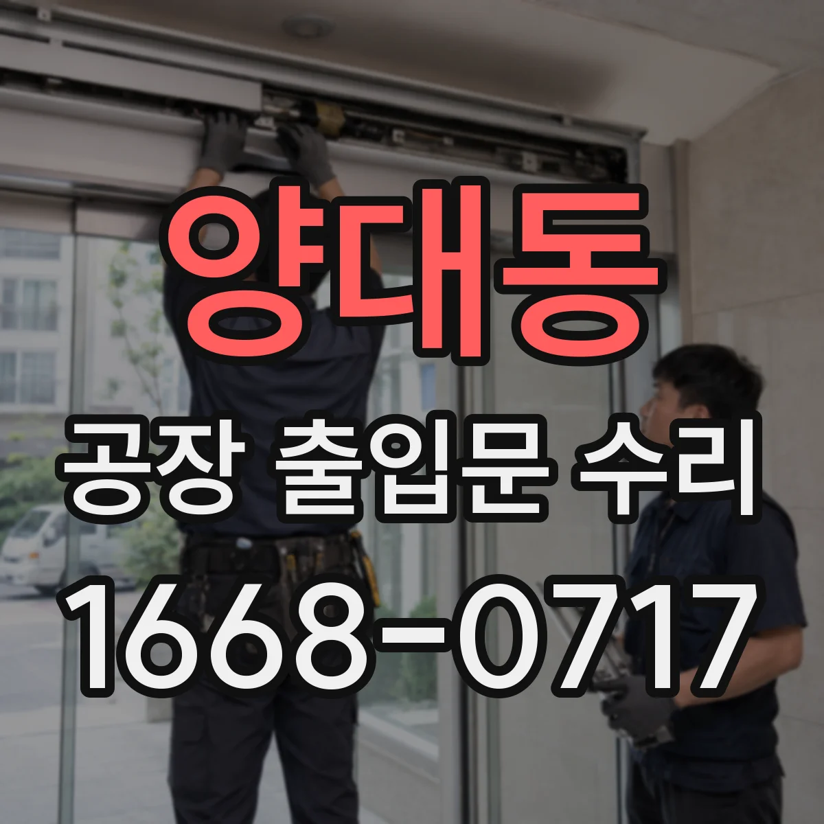양대동 공장 출입문 수리