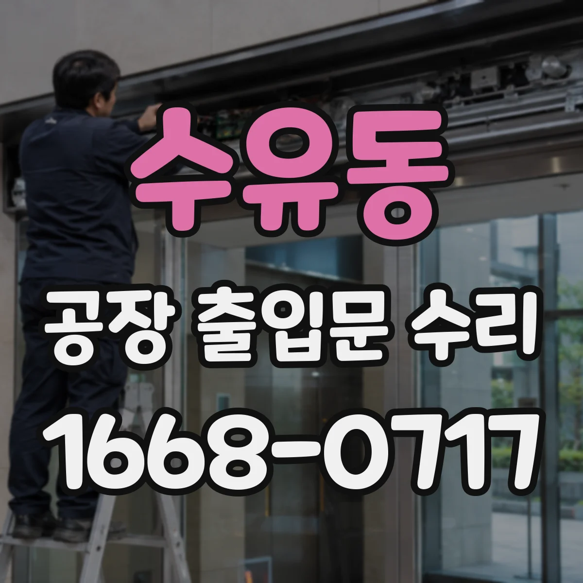 수유동 공장 출입문 수리
