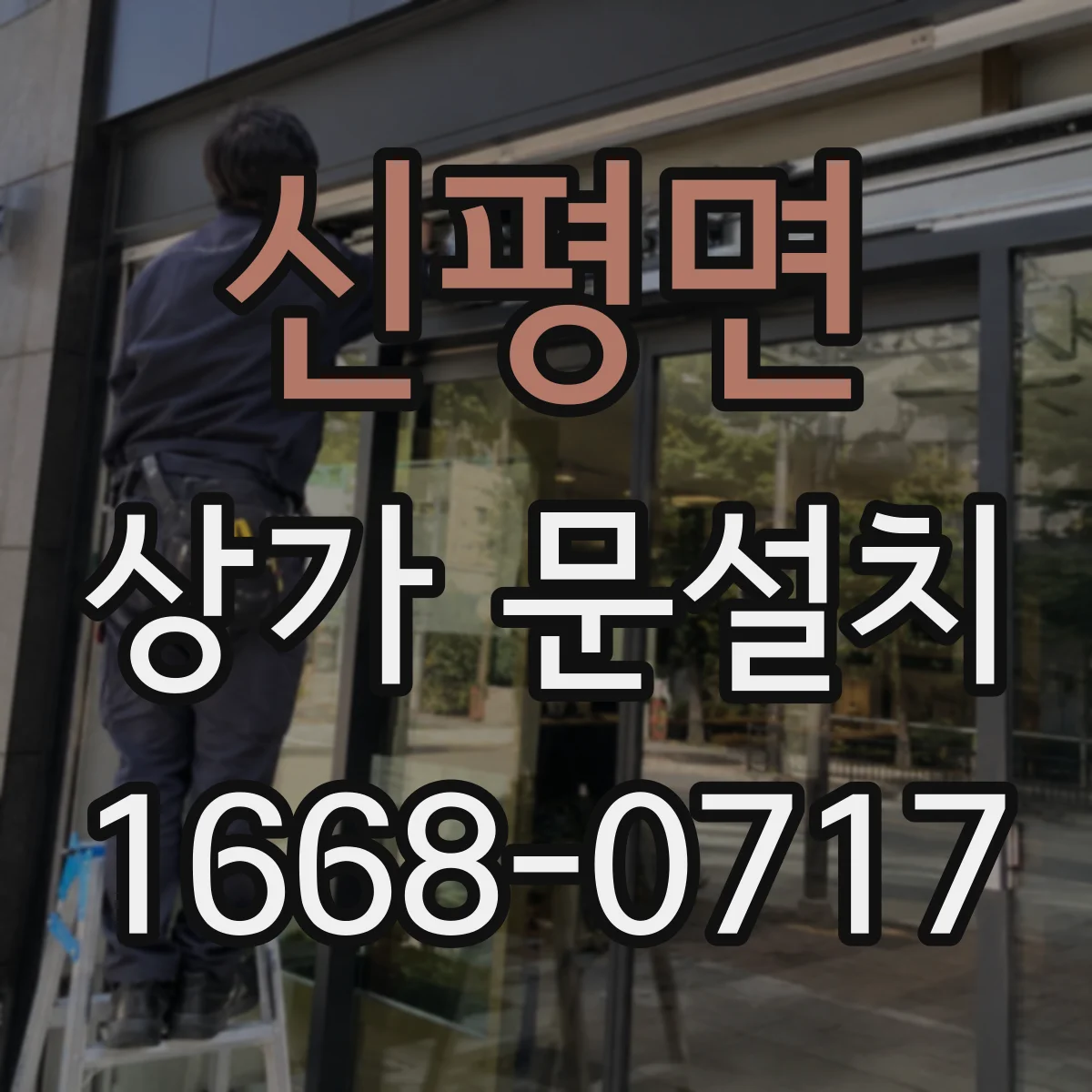 신평면 상가 문설치