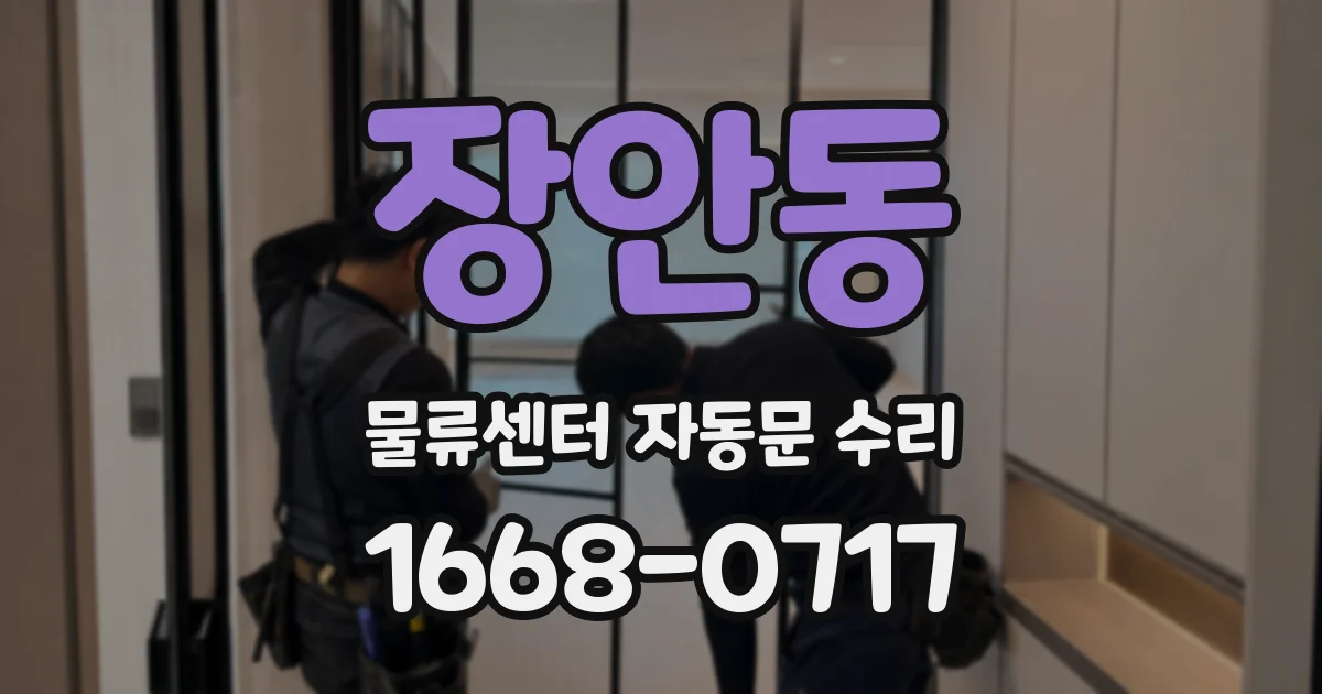 장안동 물류센터 자동문 수리