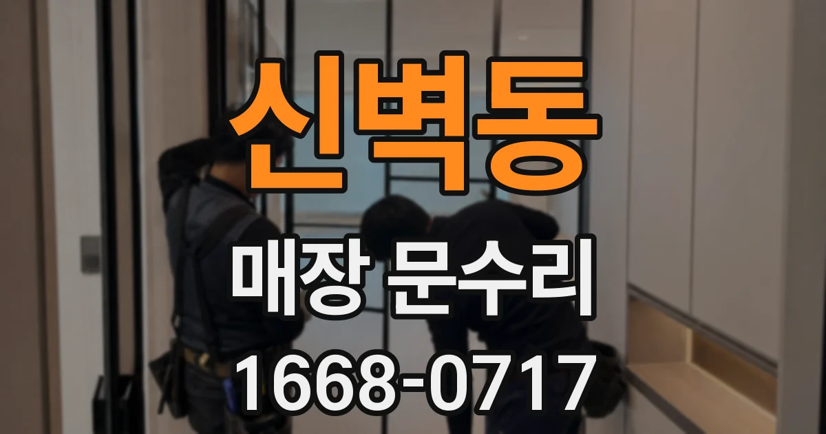신벽동 매장 문수리