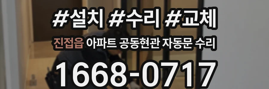 진접읍 아파트 공동현관 자동문 수리