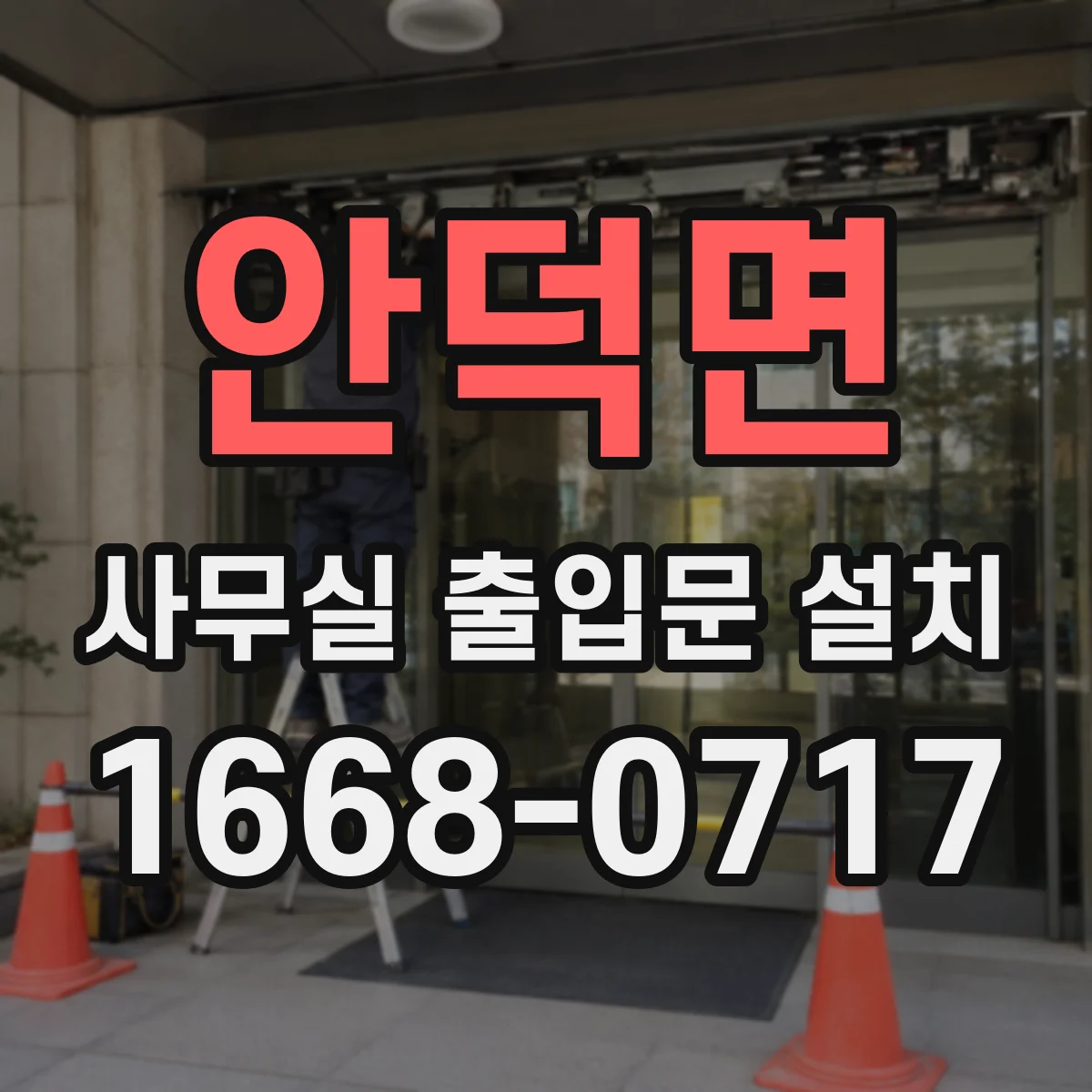 안덕면 사무실 출입문 설치
