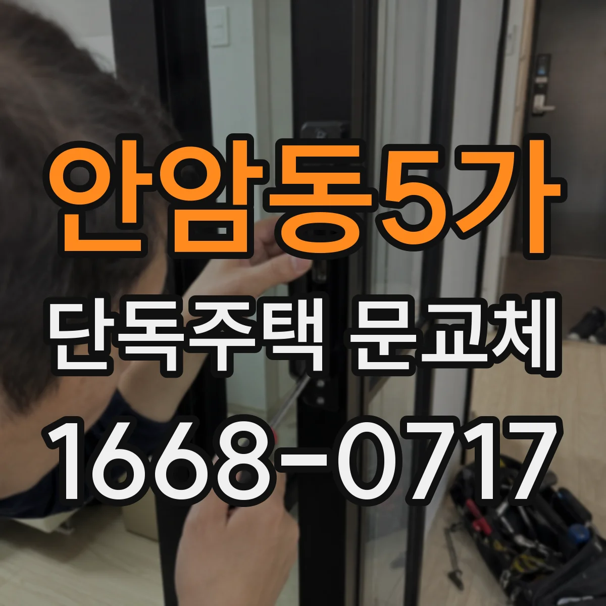 안암동5가 단독주택 문교체