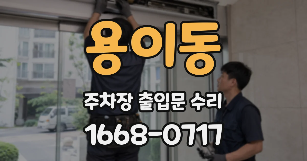 용이동 주차장 출입문 수리