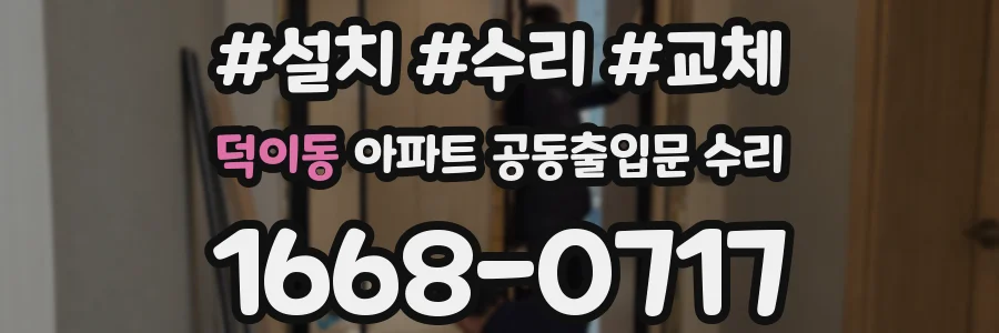 덕이동 아파트 공동출입문 수리