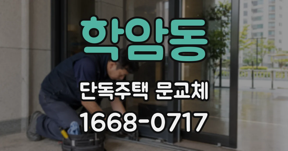 학암동 단독주택 문교체