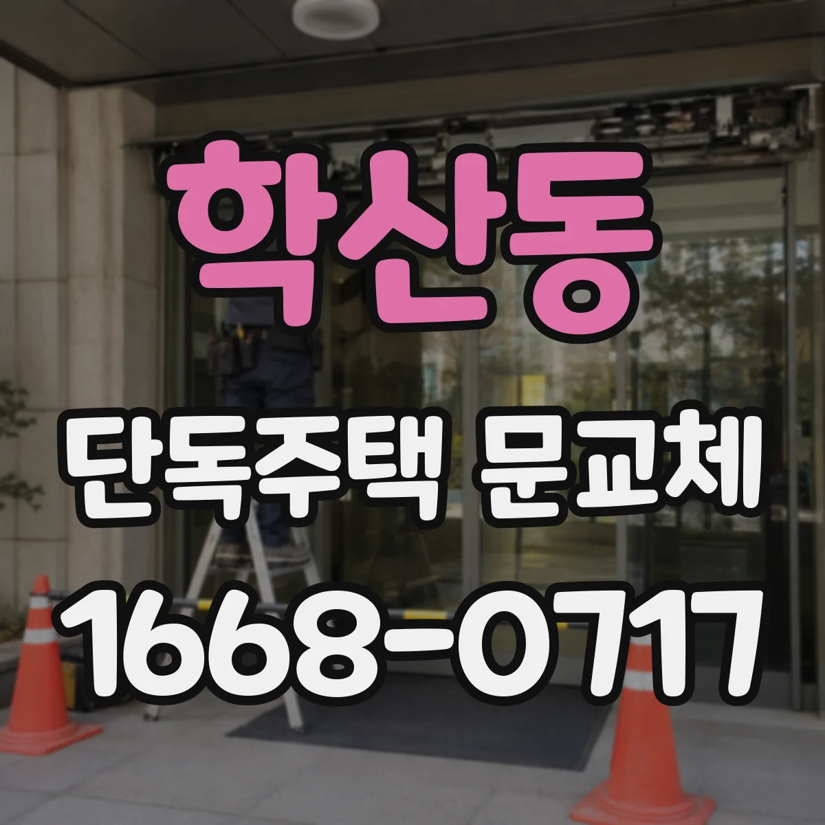학산동 단독주택 문교체