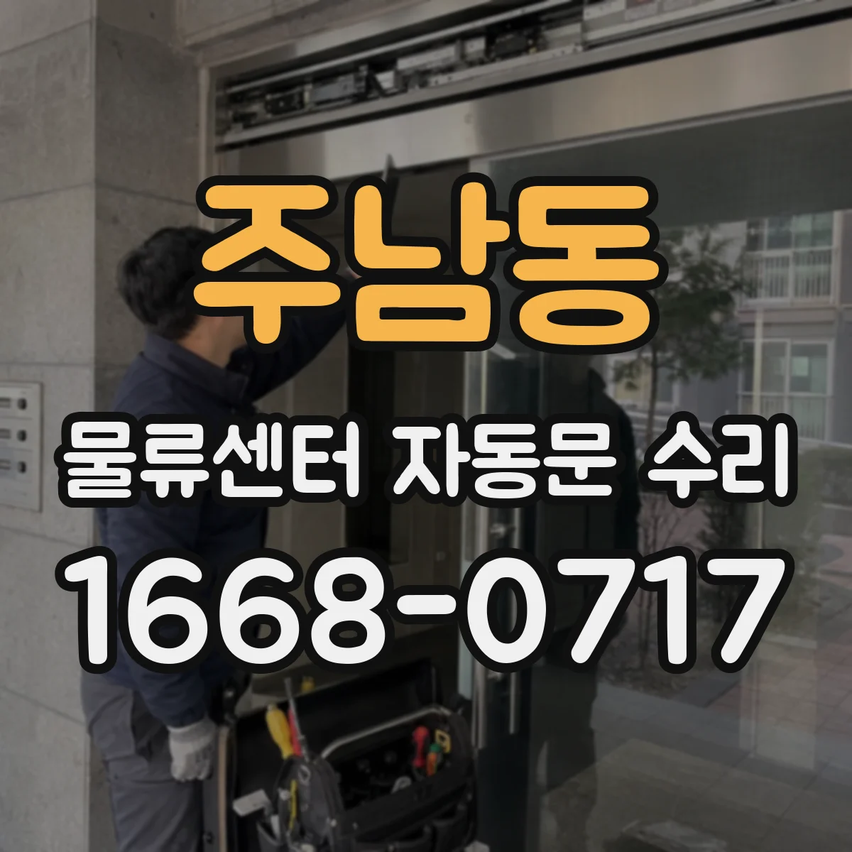 주남동 물류센터 자동문 수리