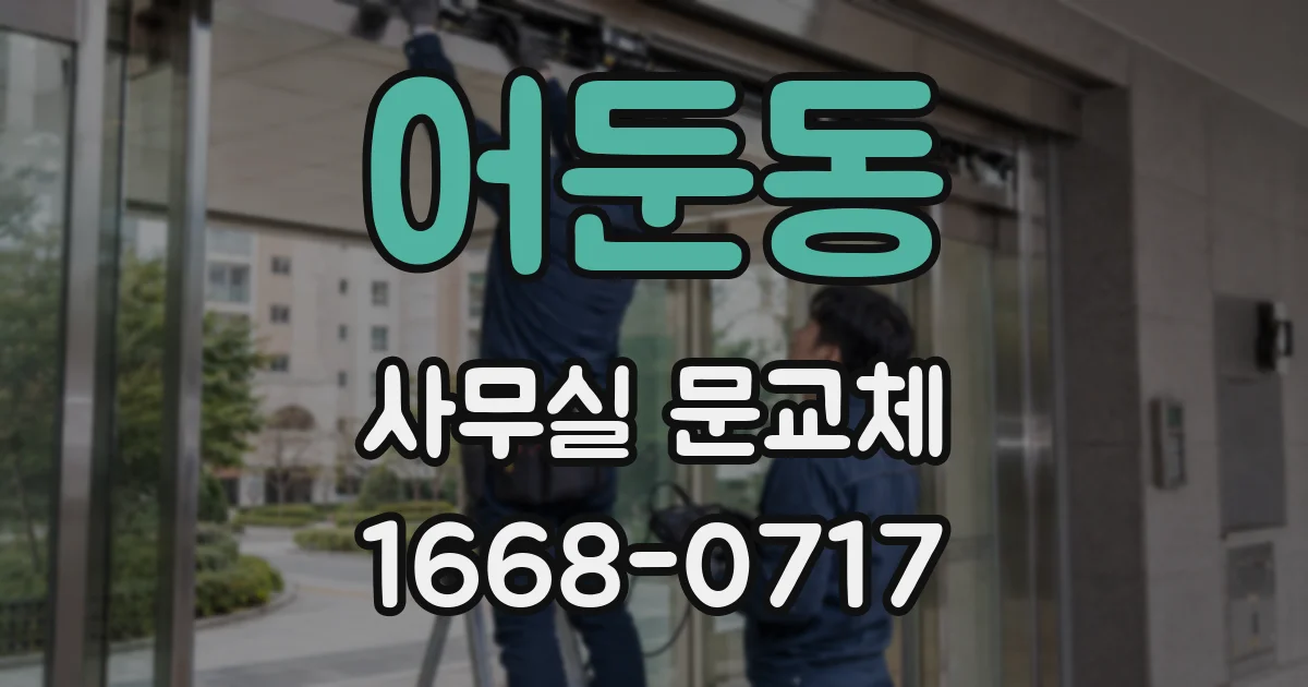 어둔동 사무실 문교체