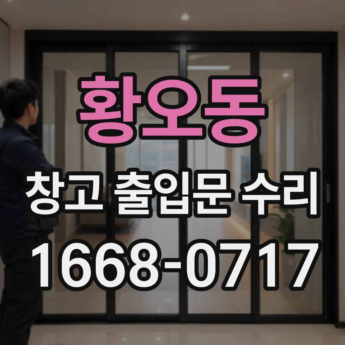 황오동 창고 출입문 수리
