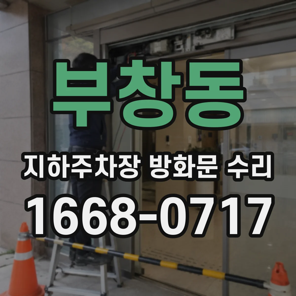 부창동 지하주차장 방화문 수리