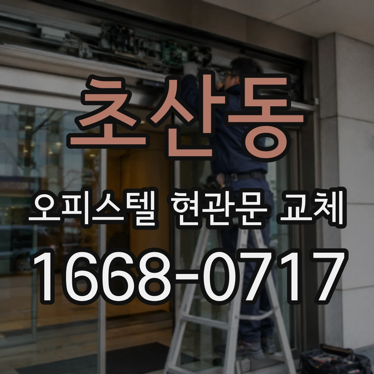 초산동 오피스텔 현관문 교체