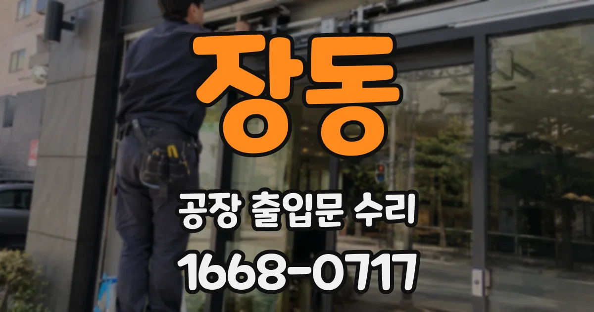 장동 공장 출입문 수리