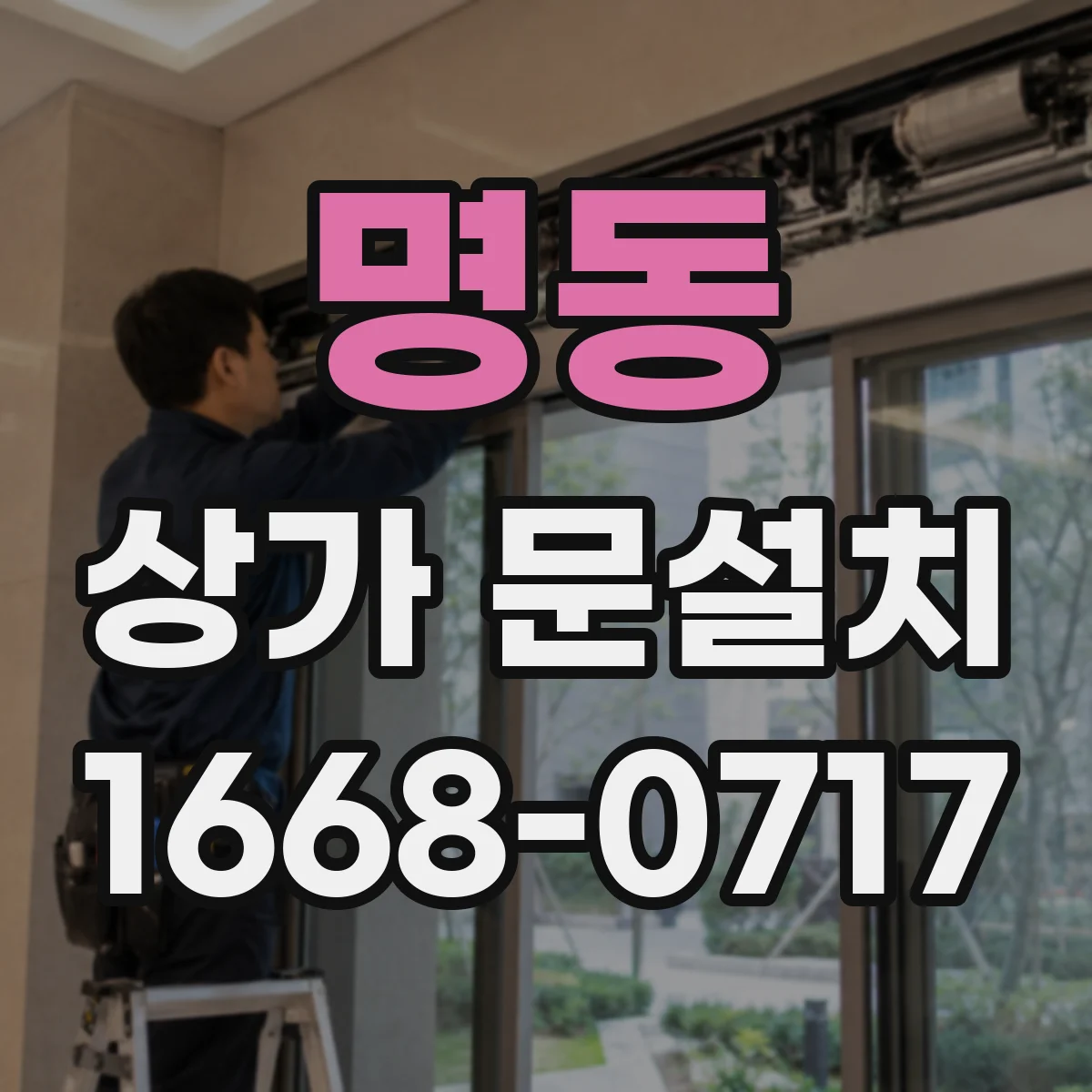 명동 상가 문설치