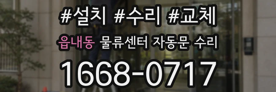 읍내동 물류센터 자동문 수리