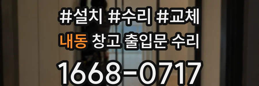 내동 창고 출입문 수리
