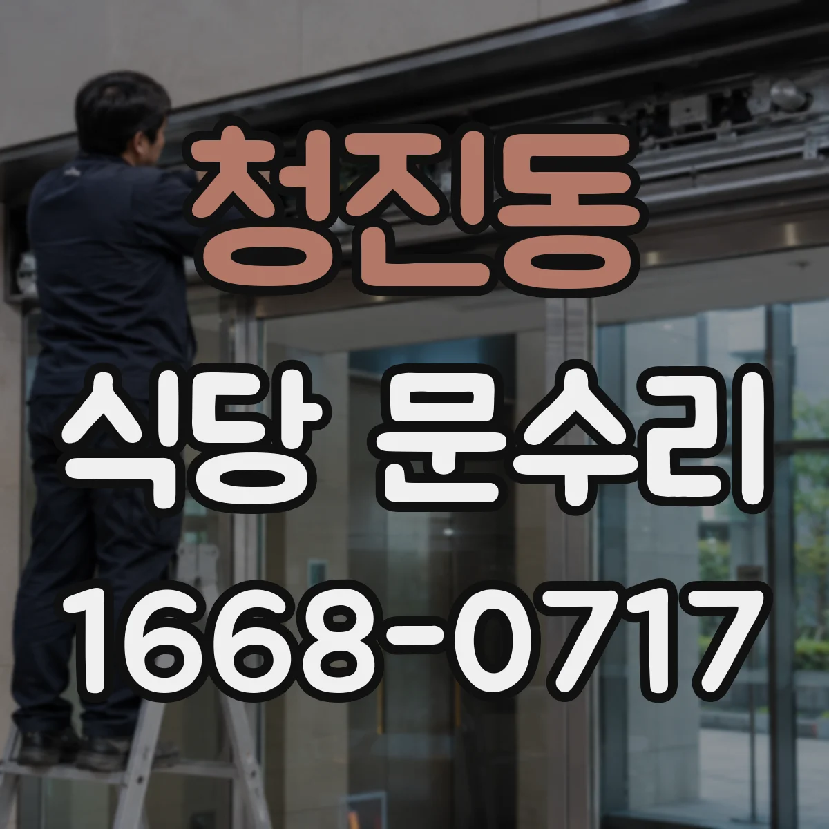 청진동 식당 문수리
