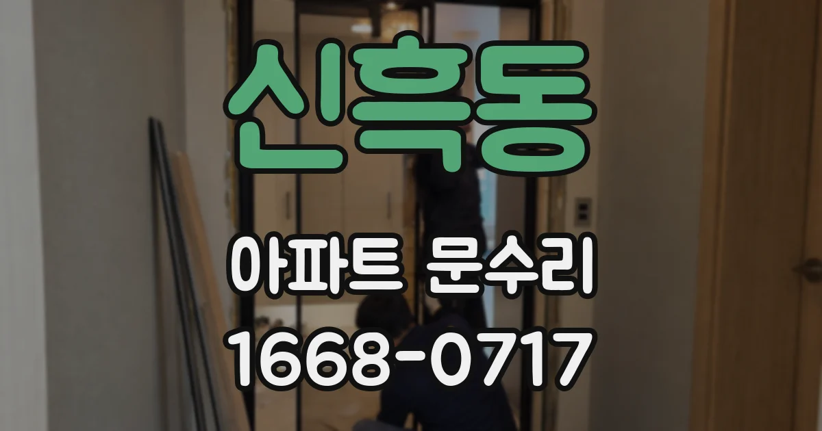 신흑동 아파트 문수리