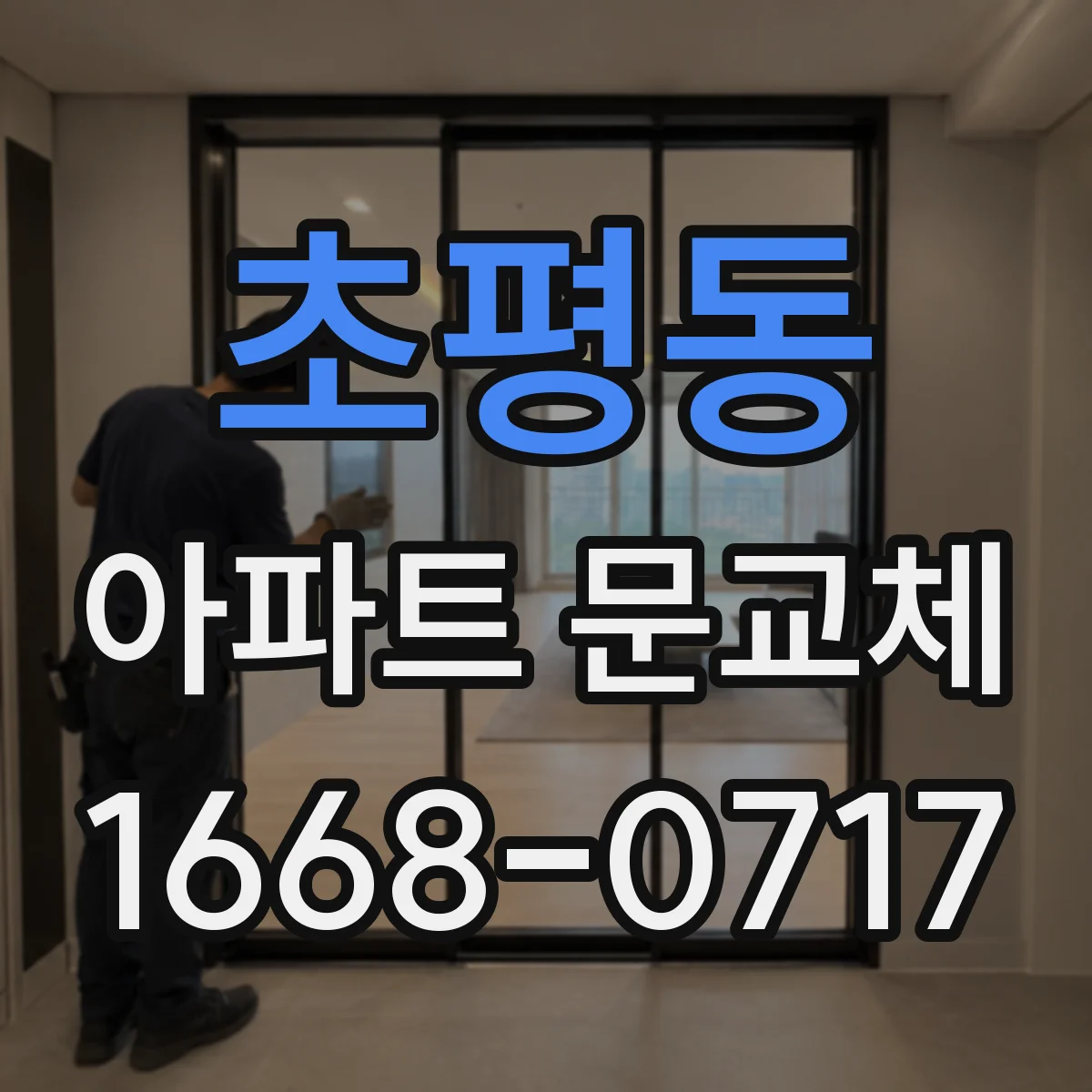 초평동 아파트 문교체