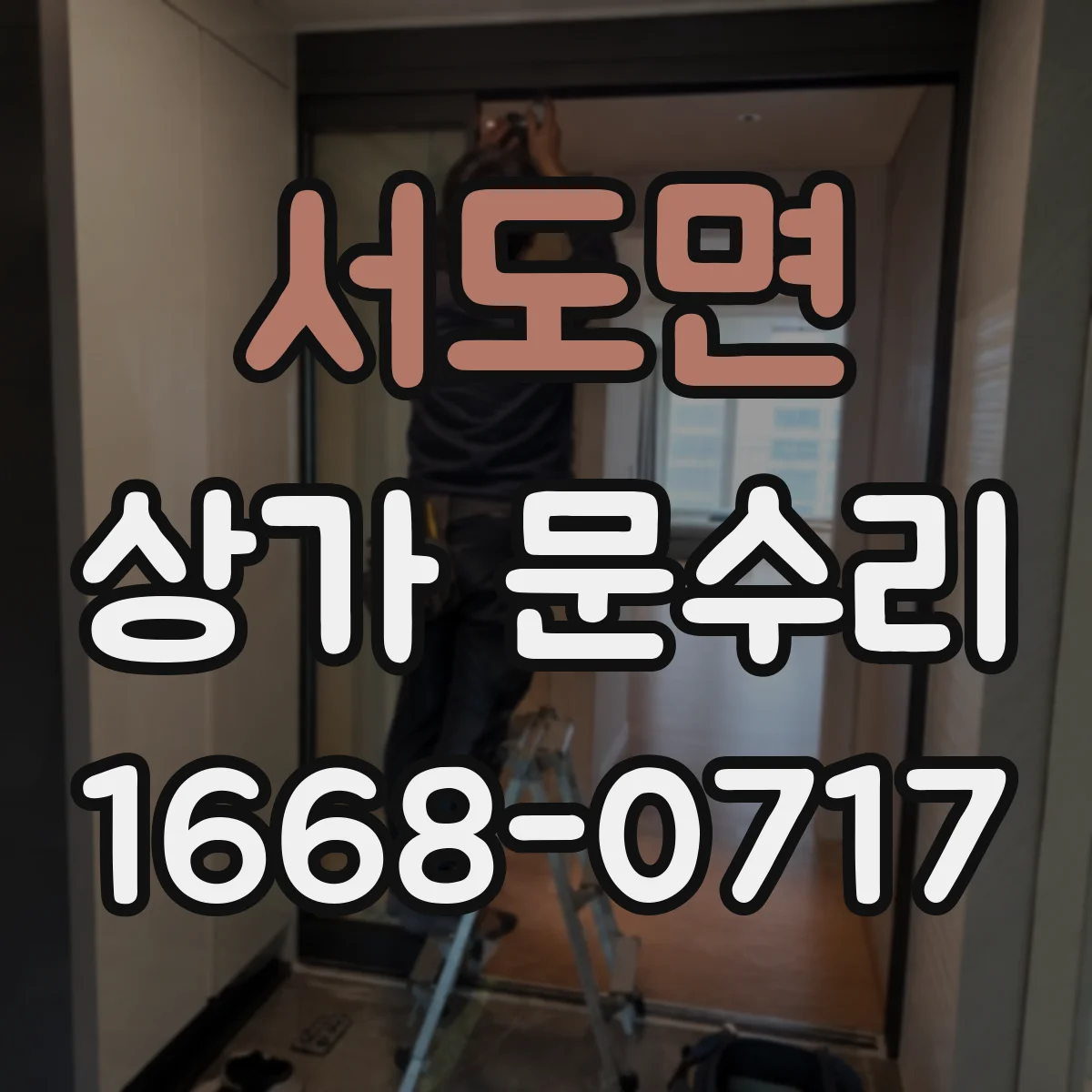 서도면 상가 문수리